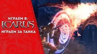 Icarus Online (Riders of icarus online) EU✦Играем за танка✦