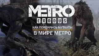 КАК ПОЯВИЛИСЬ МУТАНТЫ В МЕТРО?