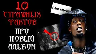 НОВЫЙ альбом Playboi Carti | 10 СТРАШНЫХ фактов