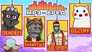 MP3 БРЕД ВЕРНУЛСЯ..НО СТОИЛО ЛИ? :D СОБРАЛ ДРУЗЕЙ В JACKBOX PARTY 2