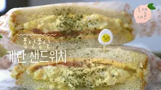 특급호텔출신 셰프🤩 핫한 카페맛 ,심플  *계란샌드위치