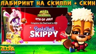 СКИППИ + СКИН ЗА ФУЛЛ ЛАБИРИНТ!!! ДРОВОСЕК БЕТСИ В ИГРЕ ZOOBA