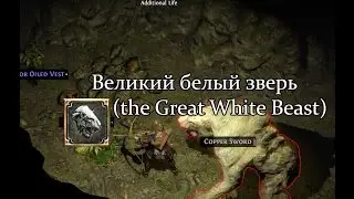 Path of Exile (PoE, Путь Изгнанника) - Великий белый зверь (The Great White Beast)