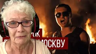 RADIO TAPOK - Битва за Москву | РЕАКЦИЯ БАБУШКИ ХЕЙТЕР | REACTION GRANDMA |SABATON Defence Of Moscow