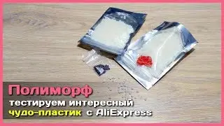 📦 Полиморф - Чудо-пластик из Китая