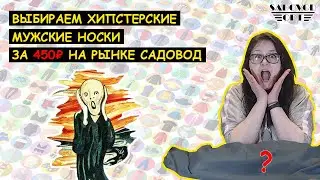 Выбираем 👨 ХИПСТЕРСКИЕ мужские НОСКИ 👨 за 450 ₽ на рынке САДОВОД | Маша Копытина [sadovodopt]