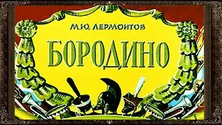 ✅ Бородино.  Стихи М. Ю. Лермонтова. Аудиокнига с картинками.