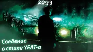 СВЕДЕНИЕ В СТИЛЕ YEAT 2093 | Схожесть 100% + ПРЕСЕТ