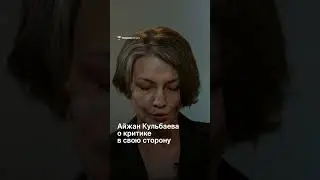 Айжан Кульбаева о критике в свою сторону