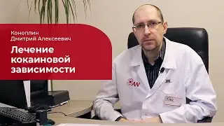 Кокаин, крек, кокс: ✅ лечение, симптомы и признаки кокаиновой зависимости