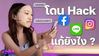 โดนแฮกเฟส, ไลน์, ไอจี ทำไงดี ? วิธีกู้บัญชี ทำเองได้! | LDA World