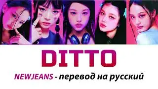 NewJeans - Ditto ПЕРЕВОД НА РУССКИЙ (рус саб)