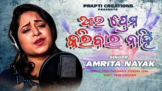 Au Prema Karibara Nahi | Odia New Sad Song | Amrita Nayak | Studio Version | Prem Darshan