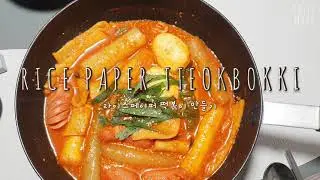 떡 대신 라이스 페이퍼로 떡볶이 만들기! 납작 당면이랑 비슷~ 쫀득쫀득 맛있네요 Rice paper  Tteokbokki