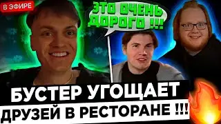 Бустер c друзьями ЖЕСТКО УГАРАЮТ в ресторане Мишлен ! 😮🔥 Buster - Я не буду за это платить !