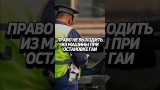 Право не выходить из машины при остановке ГАИ 🚔 #забюрист #ГАИ #ГИБДД #авто #водитель