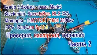 Квадр рама Mark3 контроллер SpeedyBee F405 mini сборка настройка Часть 2