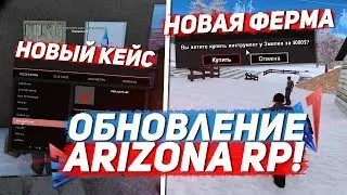 НОВОЕ ОБНОВЛЕНИЕ НА ARIZONA RP & НОВАЯ ФЕРМА И МНОГОЕ ДРУГОЕ В GTA SAMP!