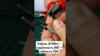 #Кабель КГВВнг - гибкий как ПВС и надёжный как ВВГ - горячая #новинка #электрика #ремонт