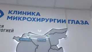 Мы побывали на торжественном открытии клиники микрохирургии глаза «Открытие» в Дмитрове