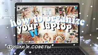 КАК ОРГАНИЗОВАТЬ свой НОУТБУК // СОВЕТЫ + ФИШКИ по оформлению ноутбука