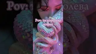 Pov: ты королева мафии 🖤👑 