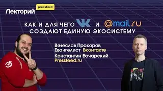 Как и для чего VK и Mail.ru создают единую экосистему