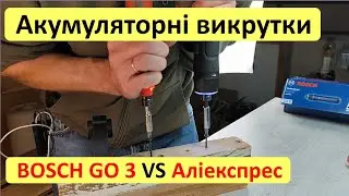 Bosch Go 3 або нонейм у 4 рази дешевше? Порівнюю акумуляторні викрутки, які порівнювати не можна.