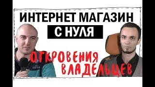 Как открыть интернет магазин. Интернет магазин с нуля. Откровения владельцев.