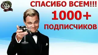 1000+ подписчиков ВСЕМ СПАСИБО│WOT│Стрим ВОТ│World of Tanks