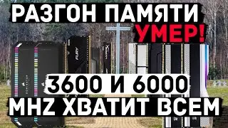 Как вас обманули или DDR5. Есть ли польза от памяти быстрее 6000MHz, что с разгоном?