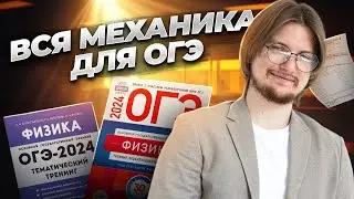 ВСЯ МЕХАНИКА для ОГЭ с нуля за 1 час | Физика ОГЭ