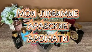 🕌МОЯ КОЛЛЕКЦИЯ АРАБСКОЙ ПАРФЮМЕРИИ || САМОЕ ЛЮБИМОЕ❤️