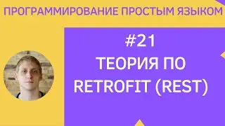 Разработка приложений под android - #21 Объяснение Retrofit