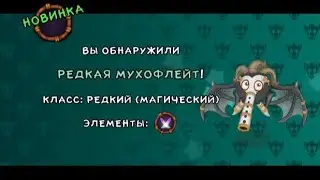 Я вывел редкую мухофлейта в святилище магии. My singing monster.