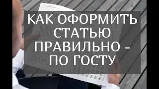 Как оформить статью правильно – по ГОСТУ. На реальном примере