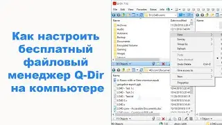 Как настроить бесплатный файловый менеджер Q Dir на компьютере