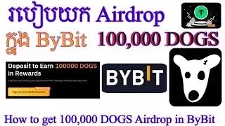 របៀបយក Airdrop 100,000 DOGS ក្នុង ByBit / How to get 100,000 DOGS in ByBit