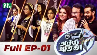 Ononno Protiva | অনন্য প্রতিভা | EP 01 | NTV Reality Show 2021