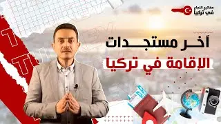 آخر مستجدات الإقامة في تركيا لجميع الجنسيات العربية وكيفية عمل إقامتك لنفسك بنفسك مضمونة القبول