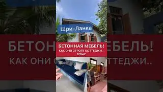 🧿 Шри-Ланка, как строят у них коттеджи 120м2 и делают мебель из бетона.