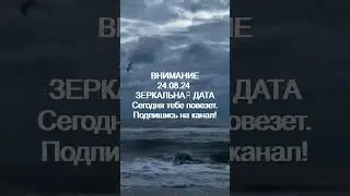 ВНИМАНИЕ  ЗЕРКАЛЬНАЯ ДАТА