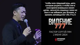 Пастор Сергей Лян | Воскресное Богослужение | Тема: Видение 777