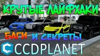 ЛАЙФХАКИ И БАГИ MTA CCDPlanet