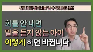 참다 참다 결국 화를 낼 수 밖에 없나요? 화를 안 내면 말을 듣지 않는 아이 이렇게 하면 바뀝니다