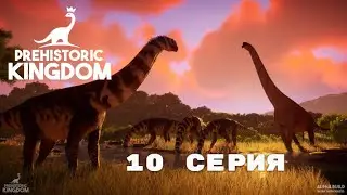 PREHISTORIC KINGDOM. ОБНОВЛЕНИЯ В ИГРЕ. ЭДМОНТОЗАВРЫ. 10 СЕРИЯ. #prehistorickingdom