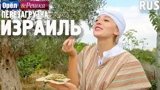 Израиль. Орёл и Решка. Перезагрузка. RUS