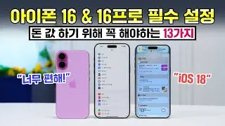 돈 값 하게 만드는 아이폰 16 & 16프로 필수 설정 13가지 (iOS 18 아이폰 모두 가능)