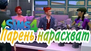 Наш мужчина ловелас Sims 4 : Челлендж 4 Стихии