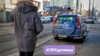 18 лет машине в одной семье... выбираем CR-V 2 2004 для подписчика.